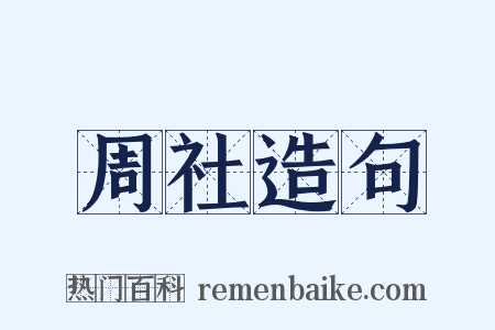 周社造句是什么意思的图片